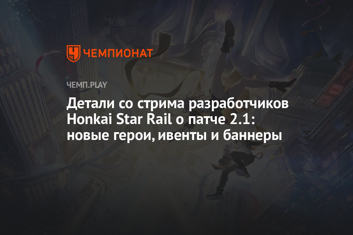 Все подробности Honkai Star Rail 2.1 (Хонкай Стар Рейл) — награды на  годовщину, персонажи и баннеры - Чемпионат