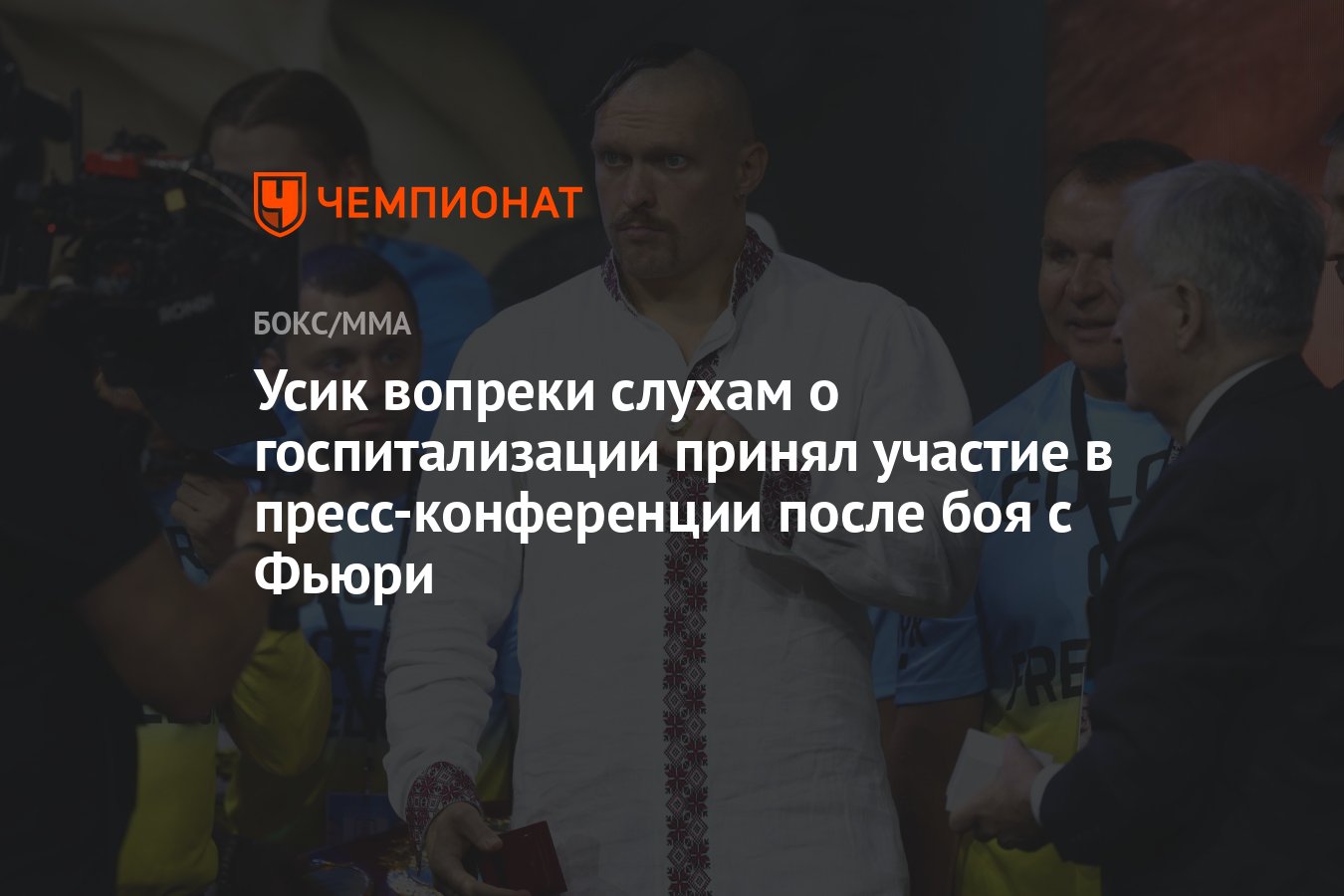 Усик вопреки слухам о госпитализации принял участие в пресс-конференции  после боя с Фьюри - Чемпионат