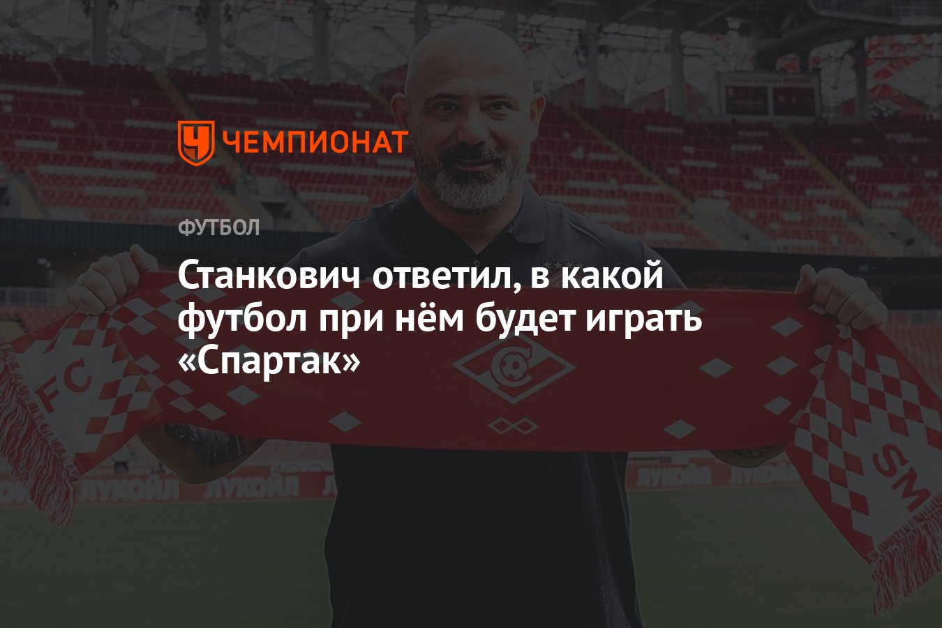 Станкович ответил, в какой футбол при нём будет играть «Спартак» - Чемпионат