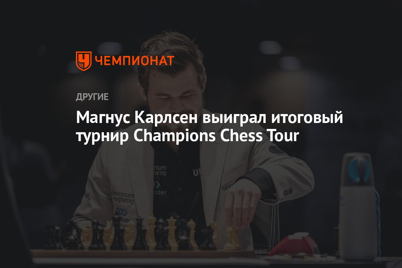 Магнус Карлсен выиграл итоговый турнир Champions Chess Tour - Чемпионат