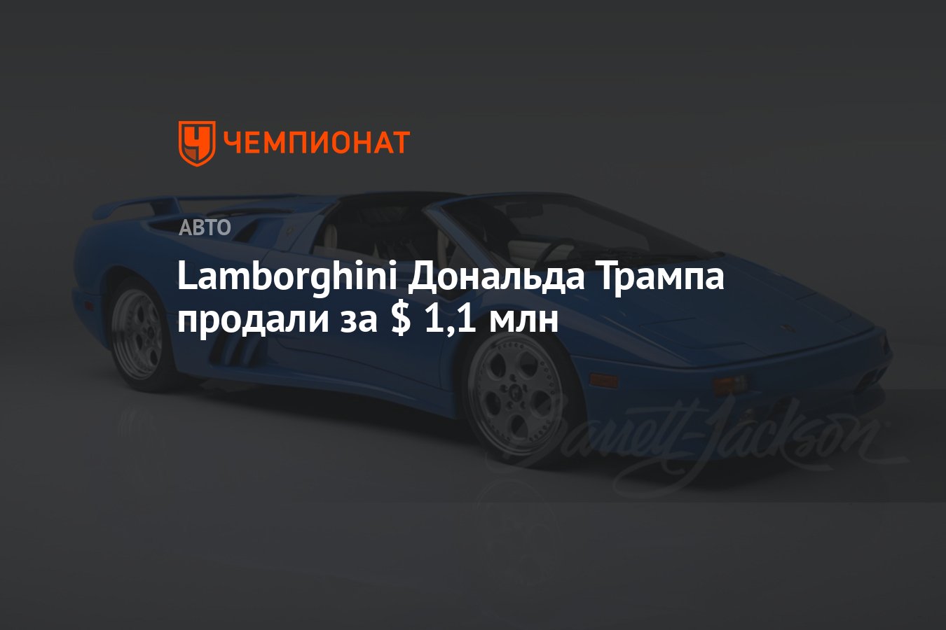 Lamborghini Дональда Трампа продали за $ 1,1 млн - Чемпионат