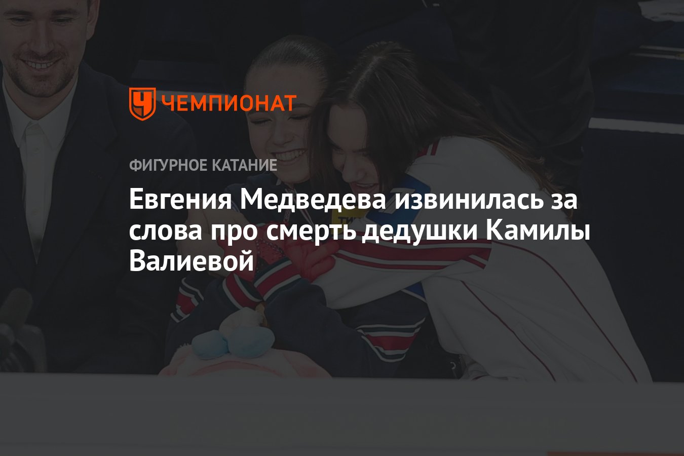 Евгения Медведева извинилась за слова про смерть дедушки Камилы Валиевой -  Чемпионат