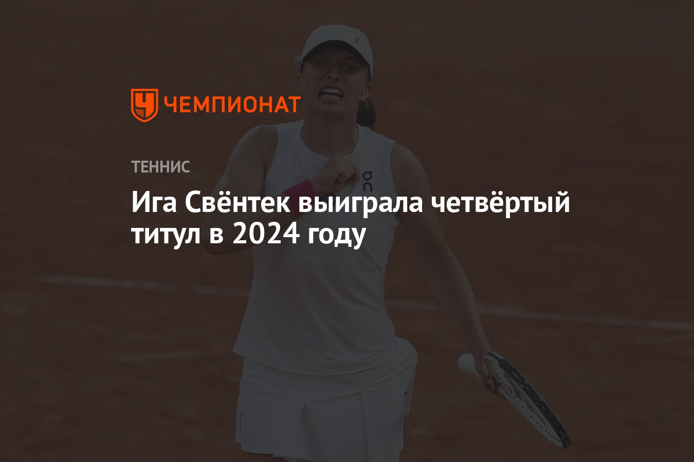 Ига Свёнтек выиграла четвёртый титул в 2024 году - Чемпионат