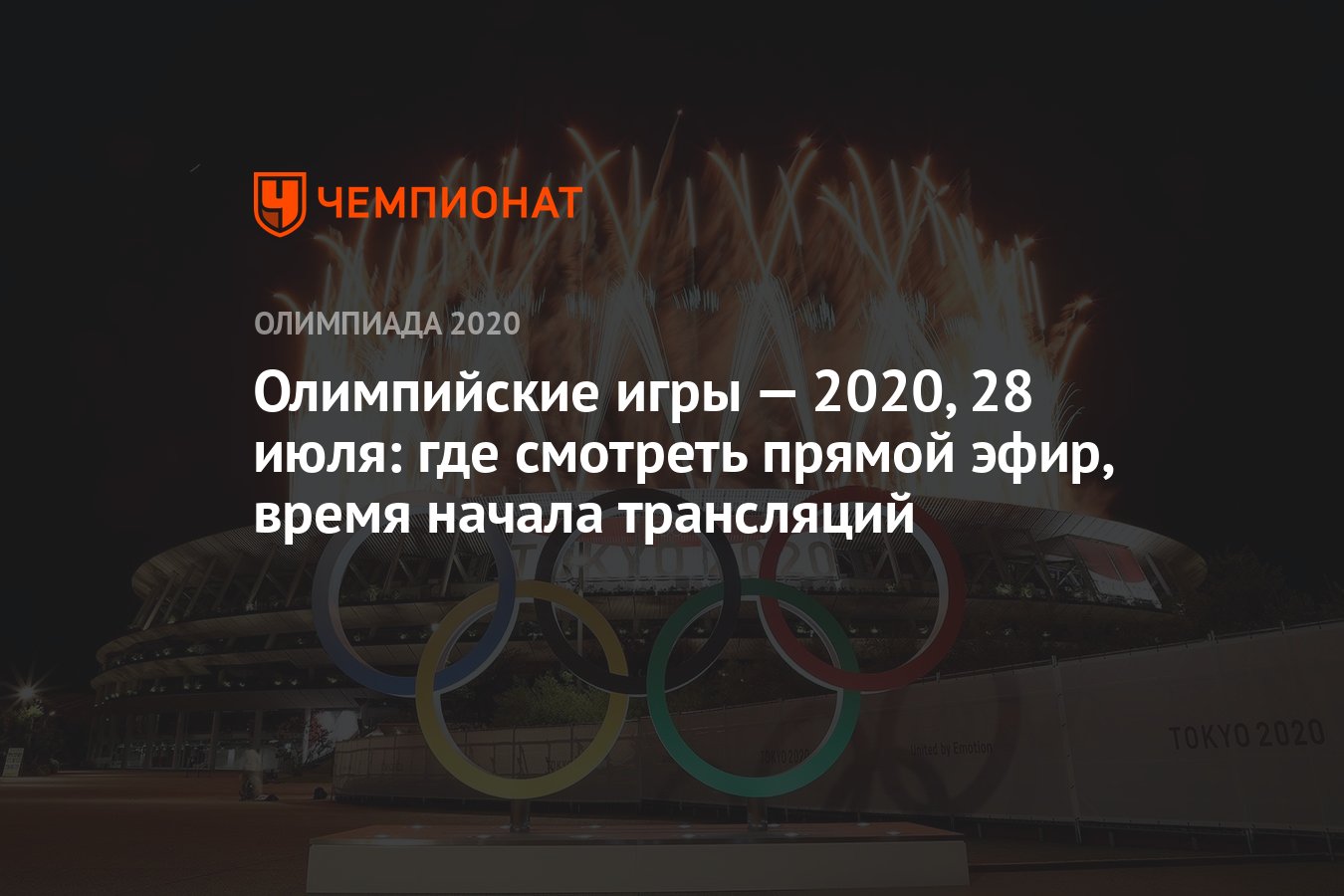 Олимпийские игры — 2021, 28 июля: где смотреть прямой эфир, время начала  трансляций - Чемпионат