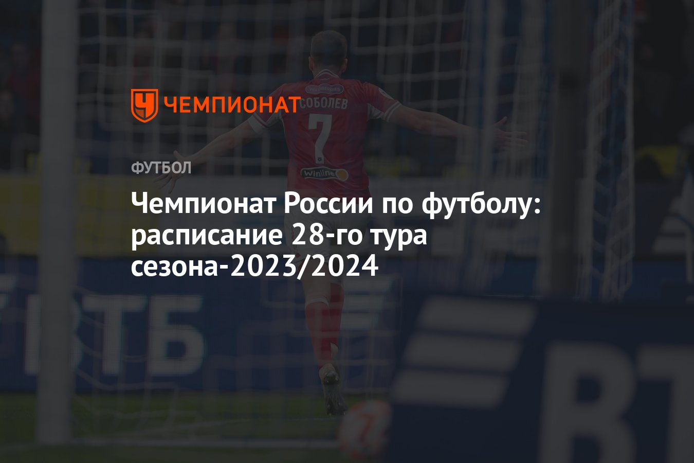 Чемпионат России по футболу: расписание 28-го тура сезона-2023/2024 -  Чемпионат