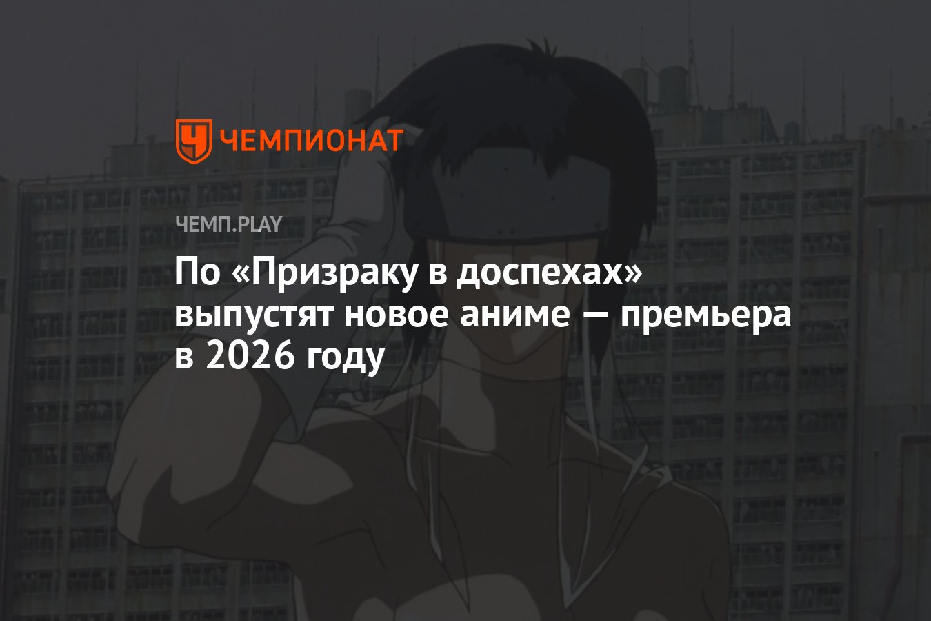 По «Призраку в доспехах» выпустят новое аниме — премьера в 2026 году -  Чемпионат