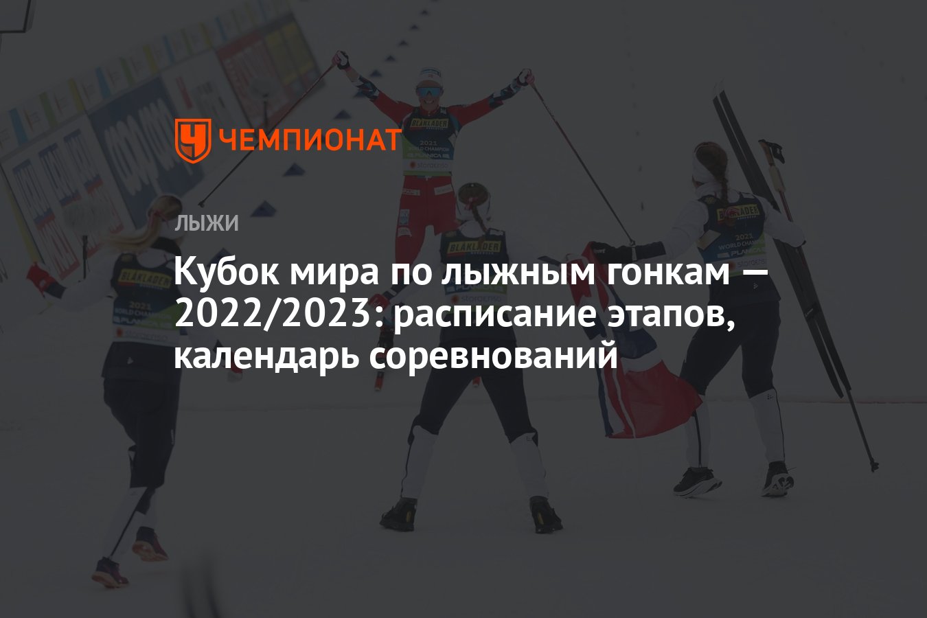Лыжные гонки 2022 2023. Лыжные гонки расписание. Лыжные гонки 2022 2023 расписание гонок. Лыжные гонки 2 человека. Лыжные гонки 2022 2023 расписание гонок.