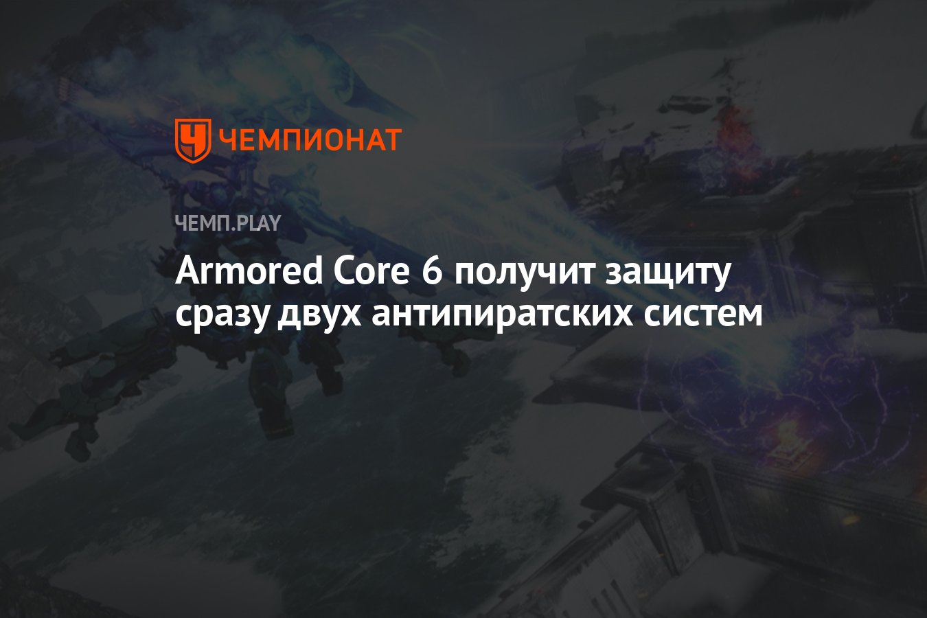 Armored Core 6 получит защиту сразу двух антипиратских систем - Чемпионат