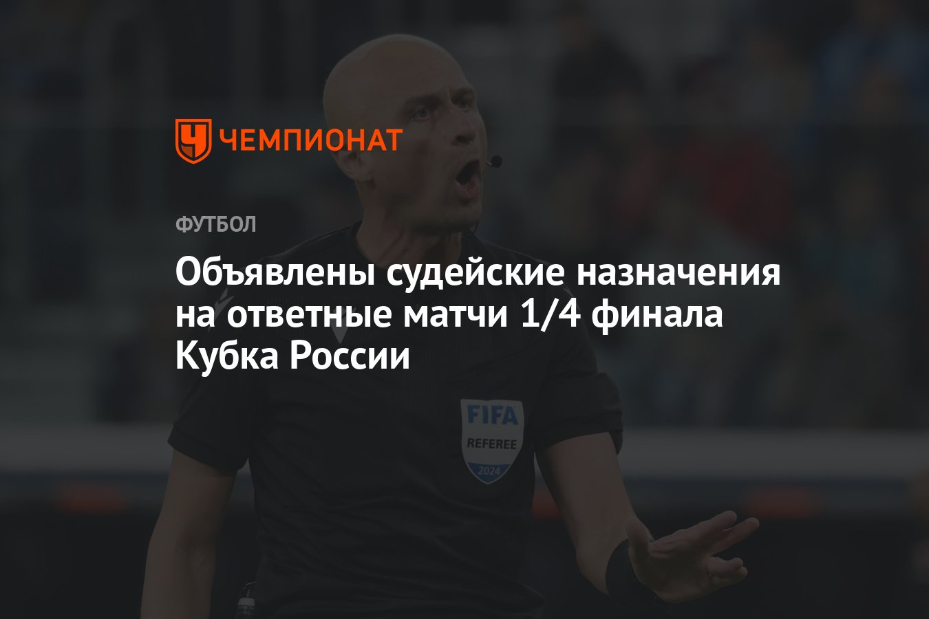 Объявлены судейские назначения на ответные матчи 1/4 финала Кубка России -  Чемпионат