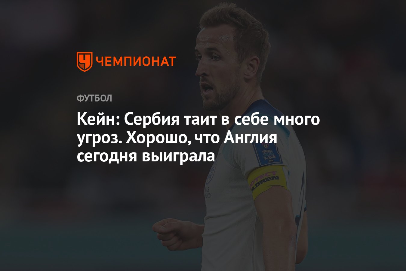 Кейн: Сербия таит в себе много угроз. Хорошо, что Англия сегодня выиграла -  Чемпионат