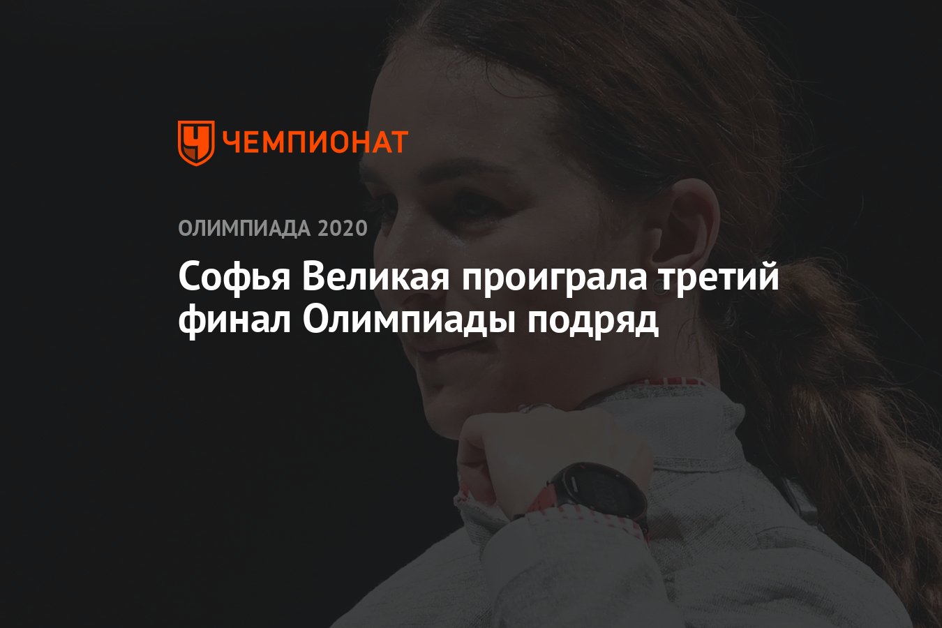 Софья Великая проиграла третий финал Олимпиады подряд - Чемпионат