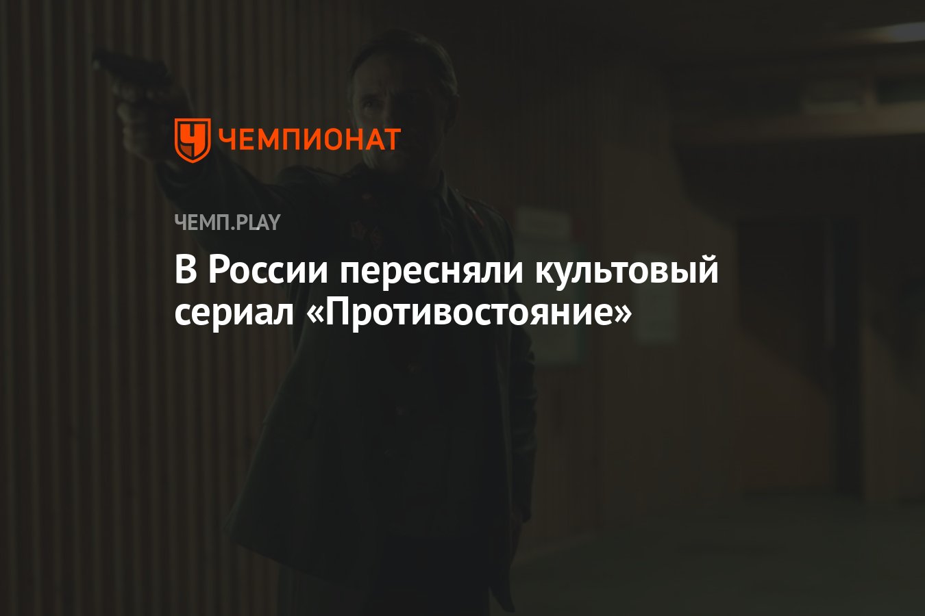 В России пересняли культовый сериал «Противостояние» - Чемпионат