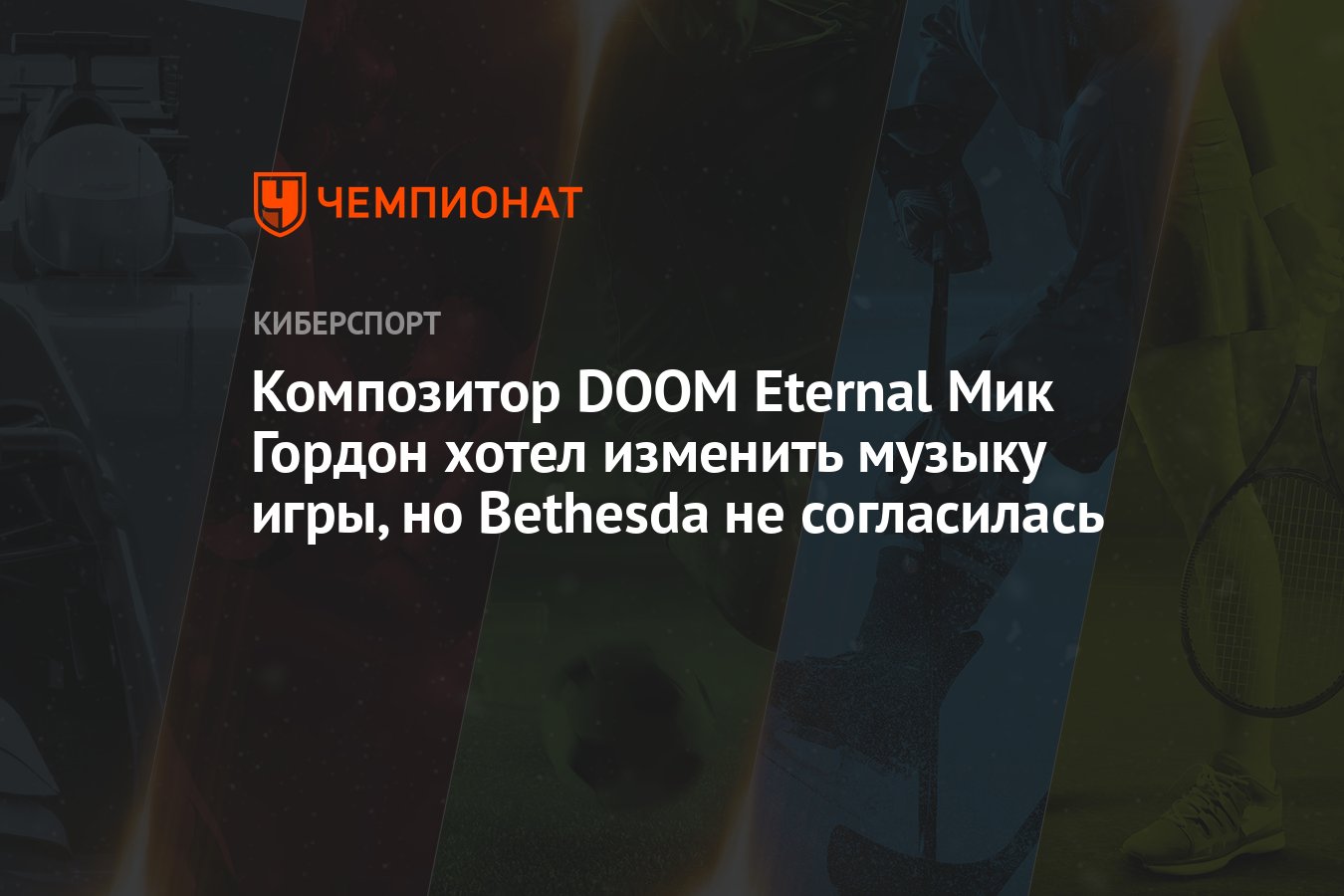 Композитор DOOM Eternal Мик Гордон хотел изменить музыку игры, но Bethesda  не согласилась - Чемпионат