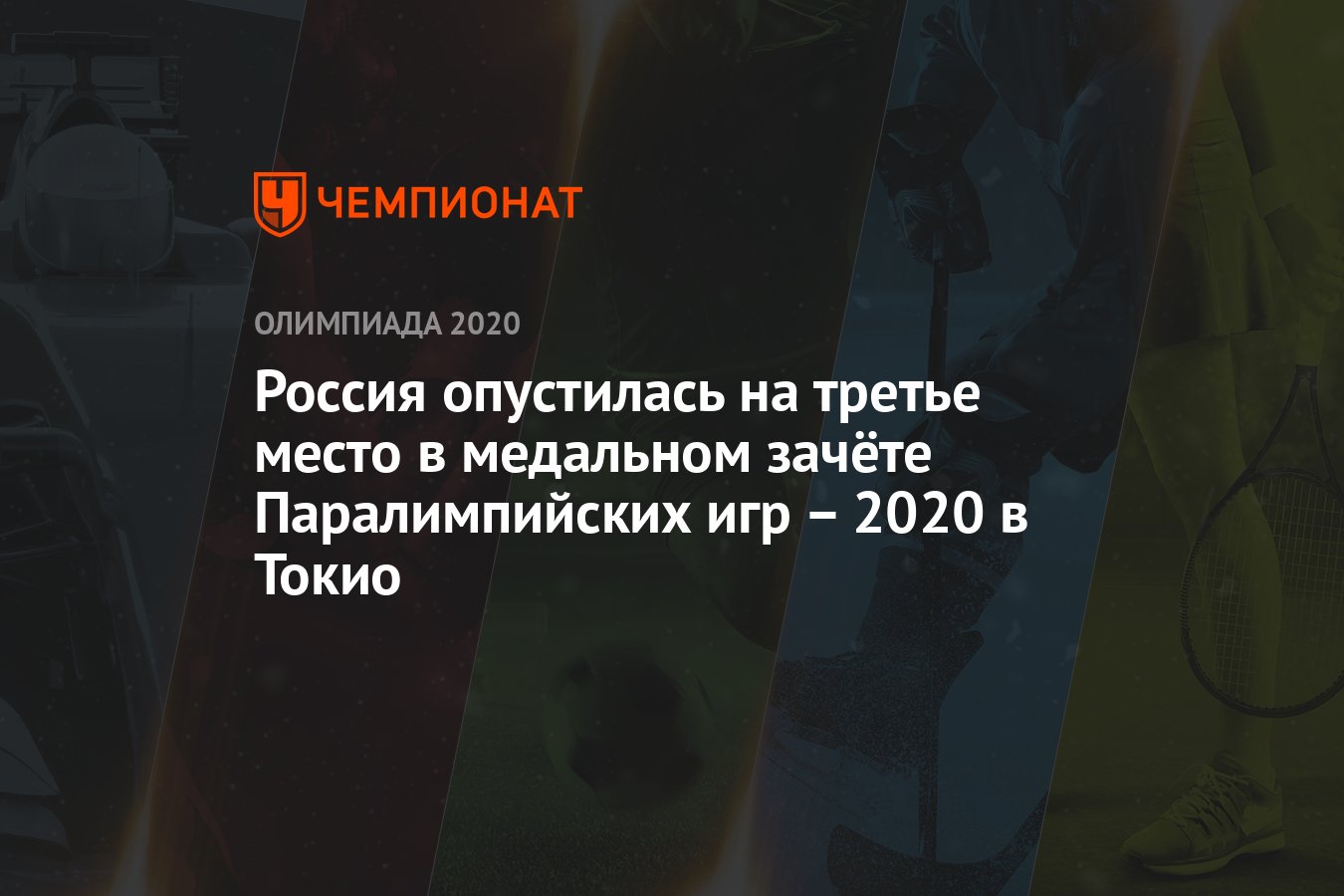 Россия опустилась на третье место в медальном зачёте Паралимпийских игр –  2021 в Токио - Чемпионат