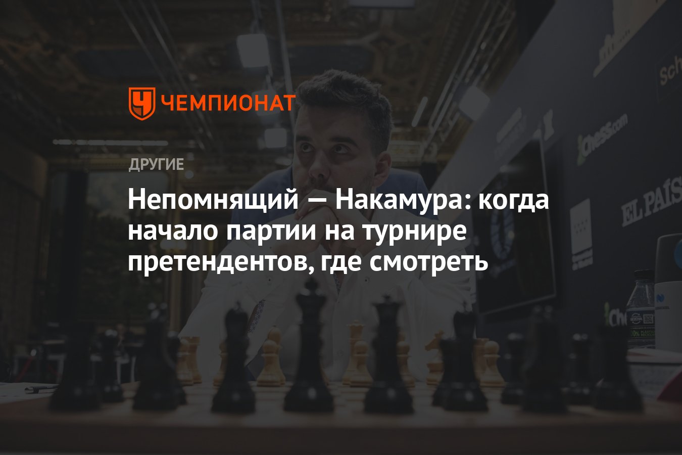 Непомнящий — Накамура: когда начало партии на турнире претендентов, где  смотреть - Чемпионат