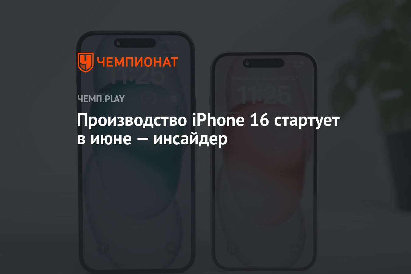 Производство iPhone 16 стартует в июне — инсайдер - Чемпионат