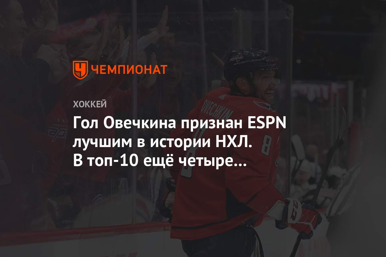 Гол Овечкина признан ESPN лучшим в истории НХЛ. В топ-10 ещё четыре  россиянина - Чемпионат