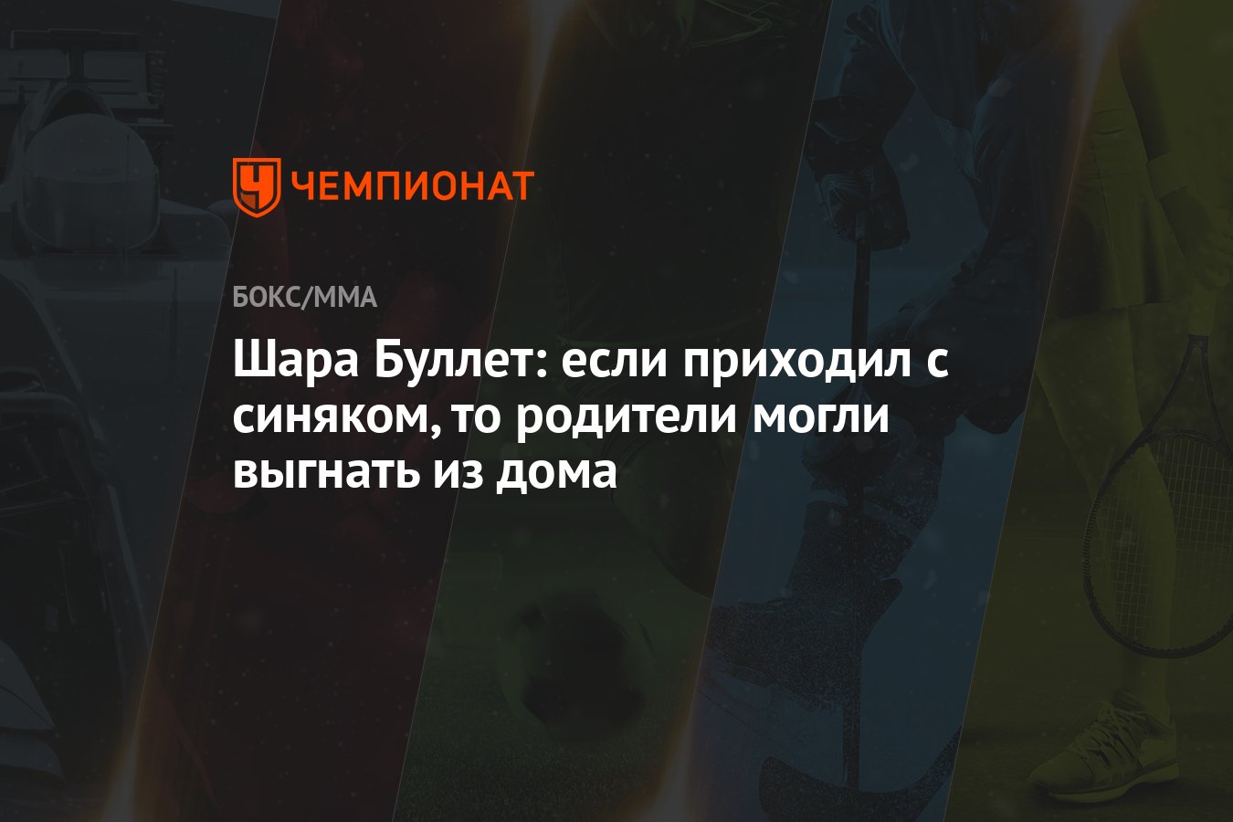 Шара Буллет: если приходил с синяком, то родители могли выгнать из дома