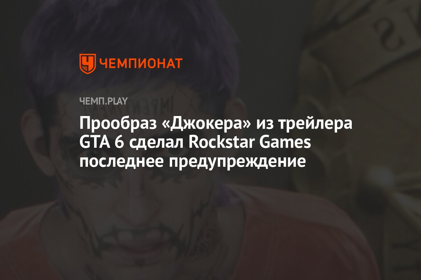 Прообраз «Джокера» из трейлера GTA 6 сделал Rockstar Games последнее  предупреждение - Чемпионат