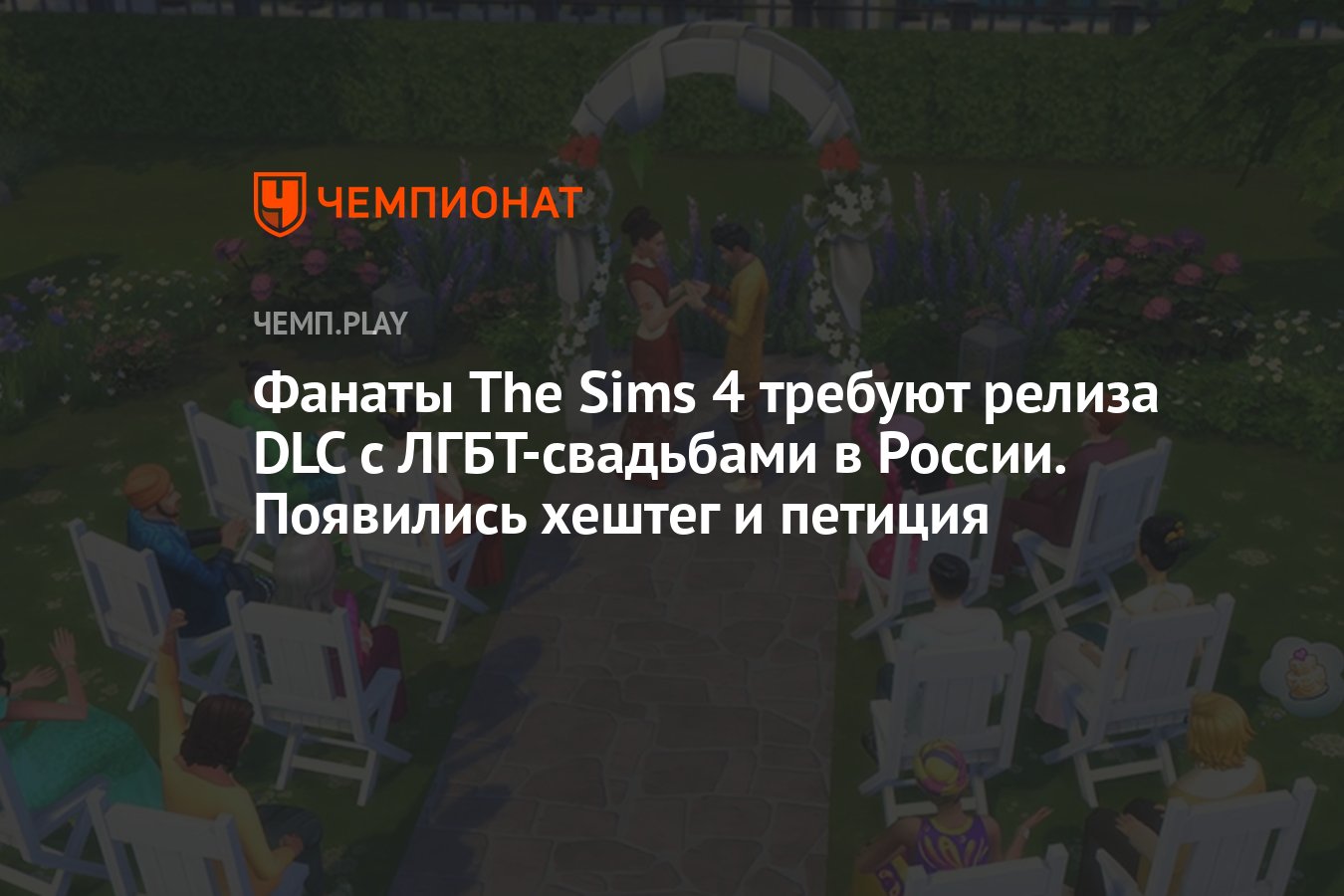 Фанаты The Sims 4 требуют релиза DLC с ЛГБТ-свадьбами в России. Появились  хештег и петиция - Чемпионат