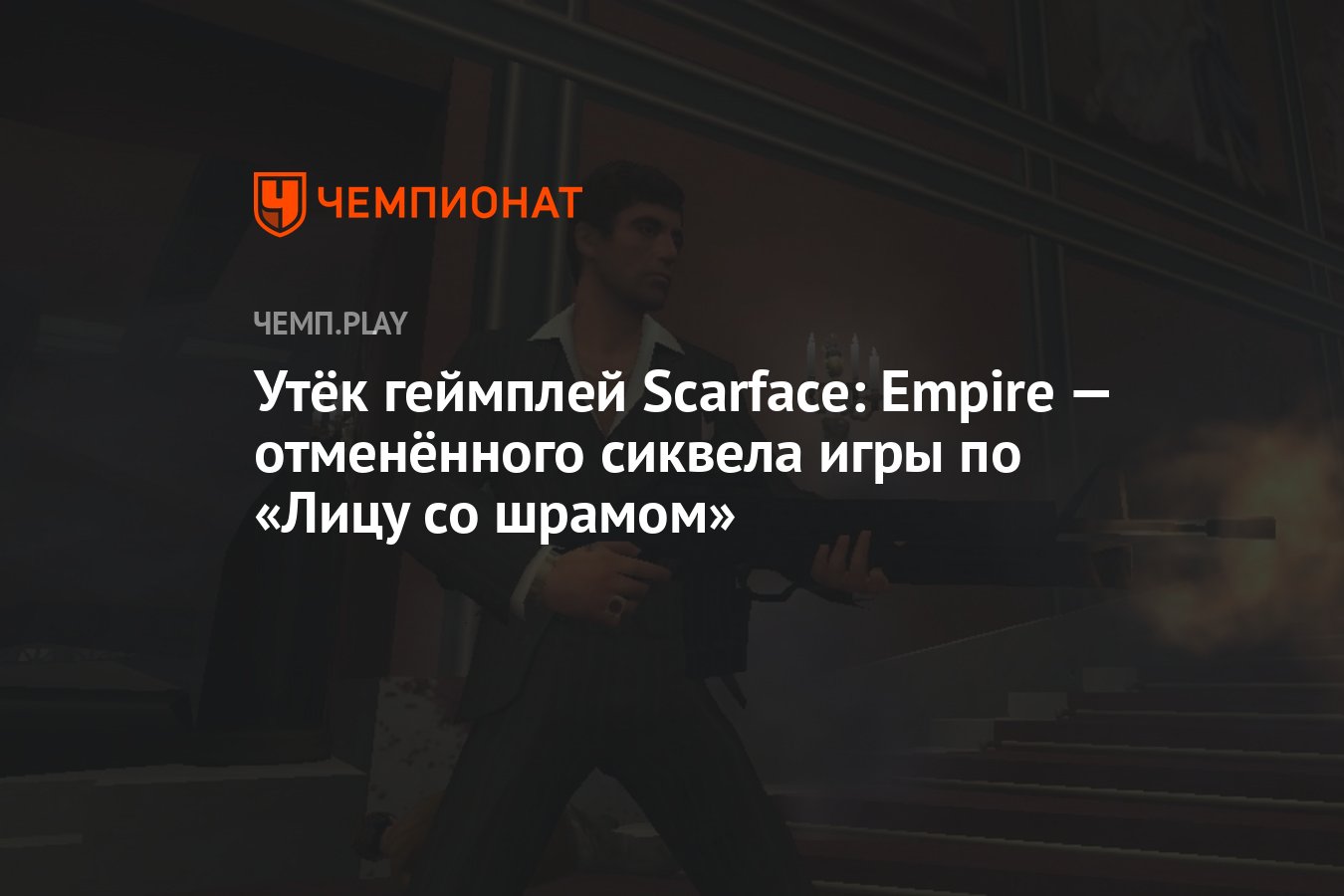 Утёк геймплей Scarface: Empire — отменённого сиквела игры по «Лицу со шрамом»  - Чемпионат