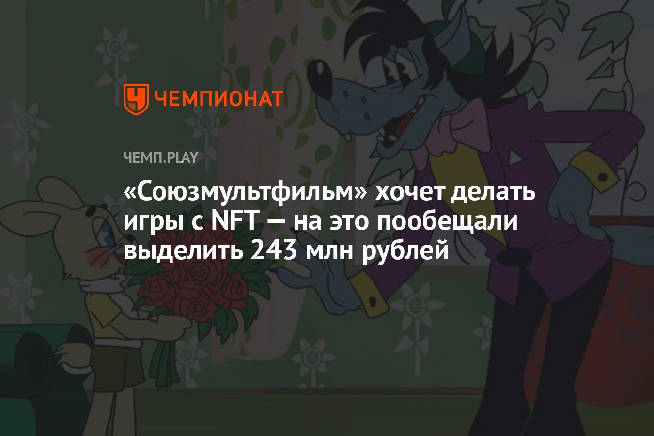 Союзмультфильм» хочет делать игры с NFT — на это пообещали выделить 243 млн  рублей - Чемпионат