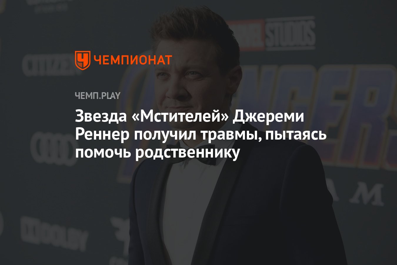 Звезда «Мстителей» Джереми Реннер получил травмы, пытаясь помочь  родственнику - Чемпионат