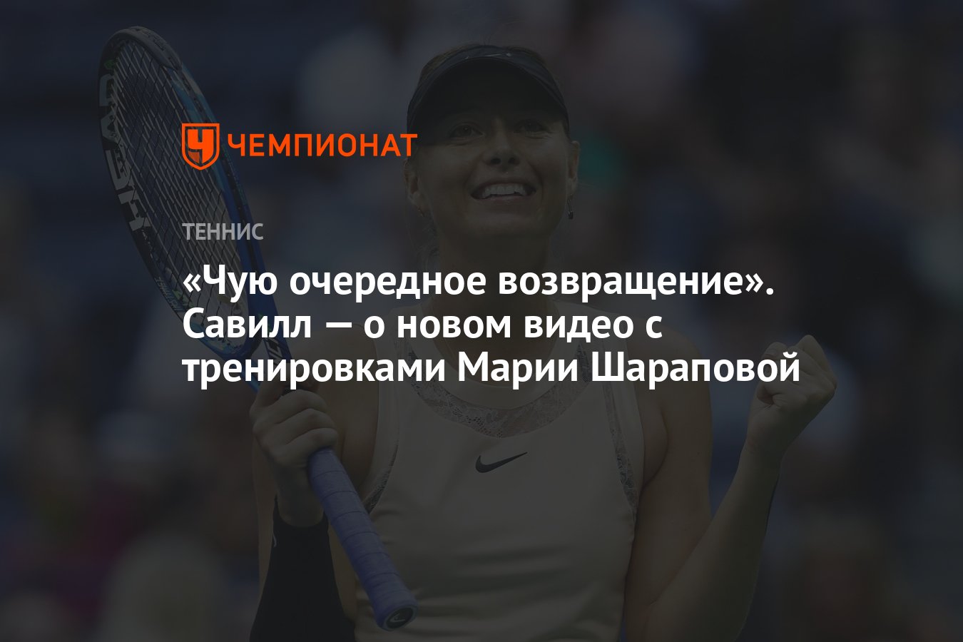 Чую очередное возвращение». Савилл — о новом видео с тренировками Марии  Шараповой - Чемпионат