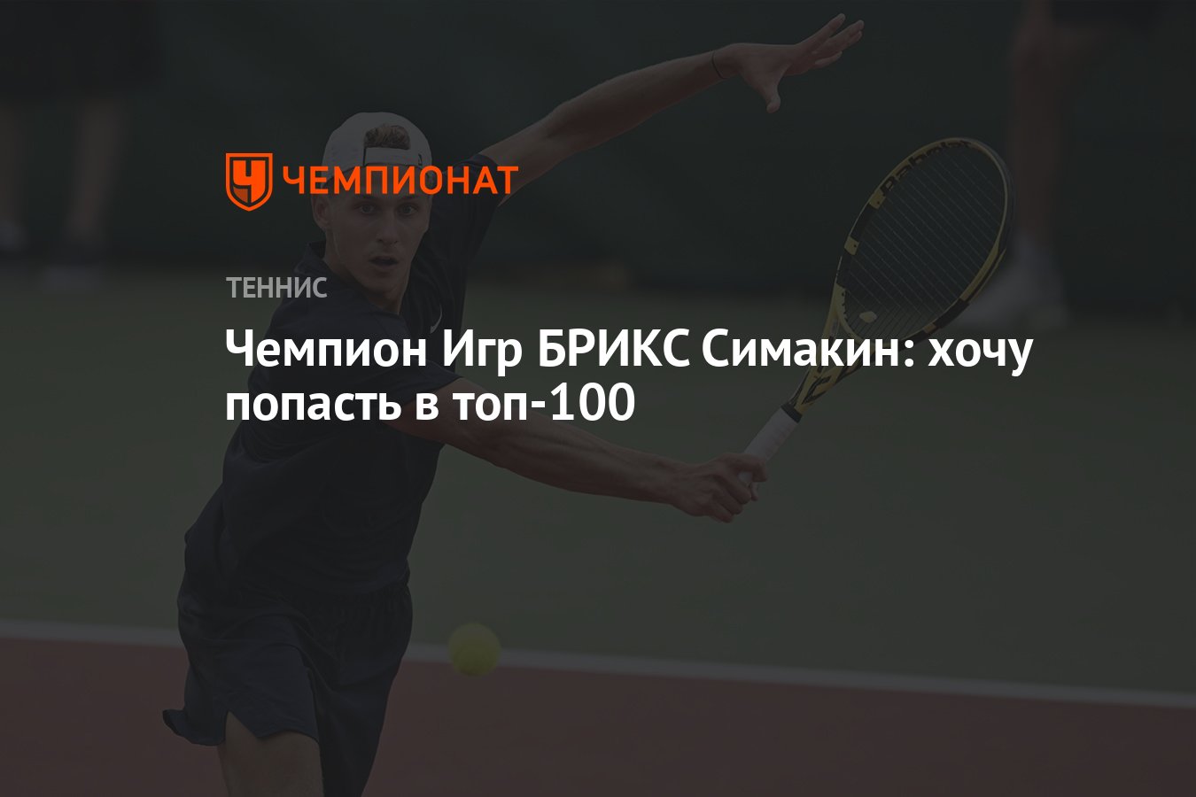 Чемпион Игр БРИКС Симакин: хочу попасть в топ-100 - Чемпионат