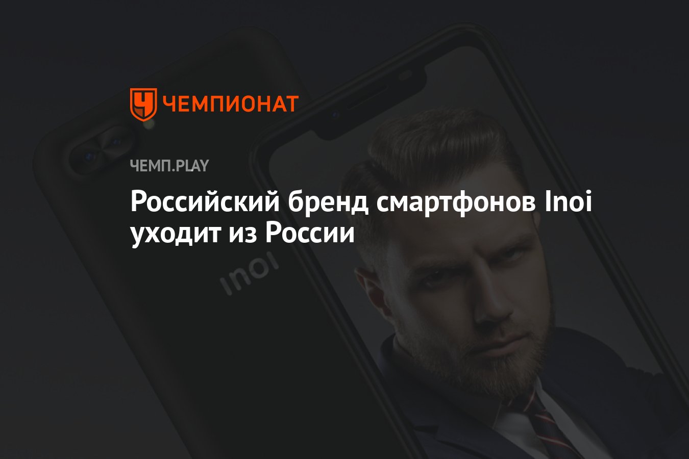 Российский бренд смартфонов Inoi уходит из России - Чемпионат