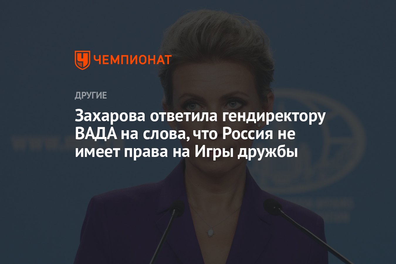 Захарова ответила гендиректору ВАДА на слова, что Россия не имеет права на  Игры дружбы - Чемпионат