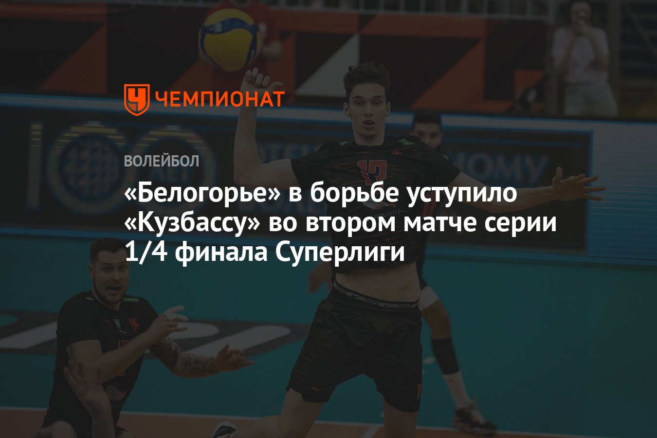 Белогорье» в борьбе уступило «Кузбассу» во втором матче серии 1/4 финала  Суперлиги - Чемпионат