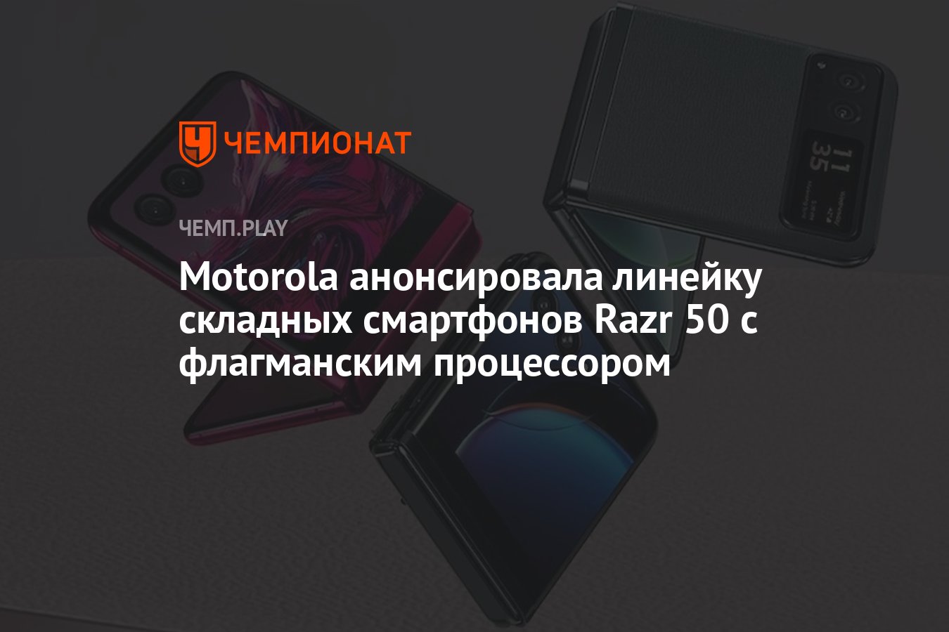 Motorola анонсировала линейку складных смартфонов Razr 50 с флагманским  процессором - Чемпионат