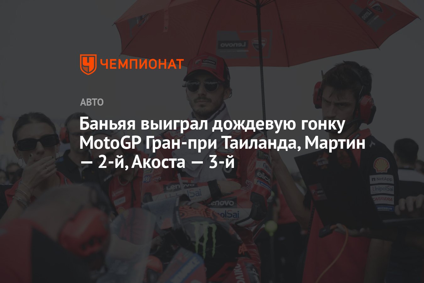 Баньяя выиграл дождевую гонку MotoGP Гран-при Таиланда, Мартин — 2-й ...