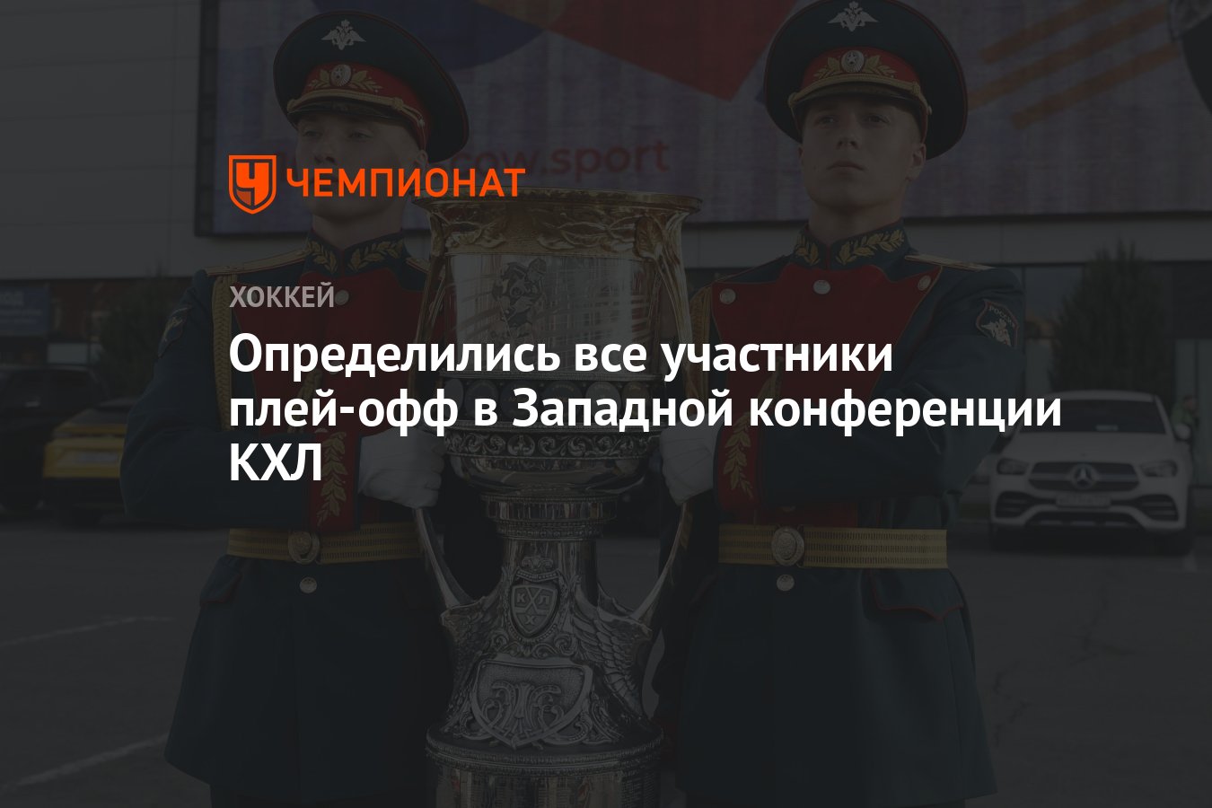 Определились все участники плей-офф в Западной конференции КХЛ - Чемпионат