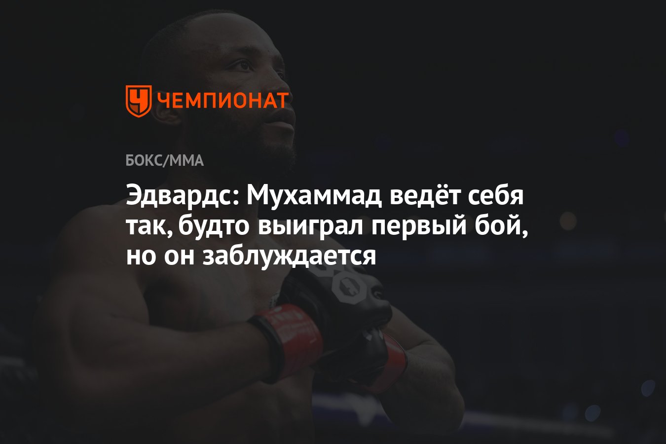 Эдвардс: Мухаммад ведёт себя так, будто выиграл первый бой, но он  заблуждается - Чемпионат