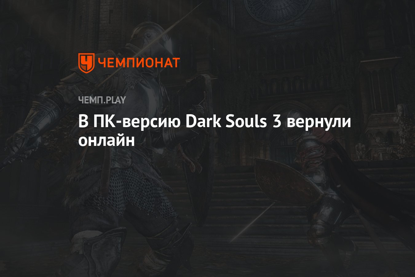 Дарк версию. Dark Souls III.