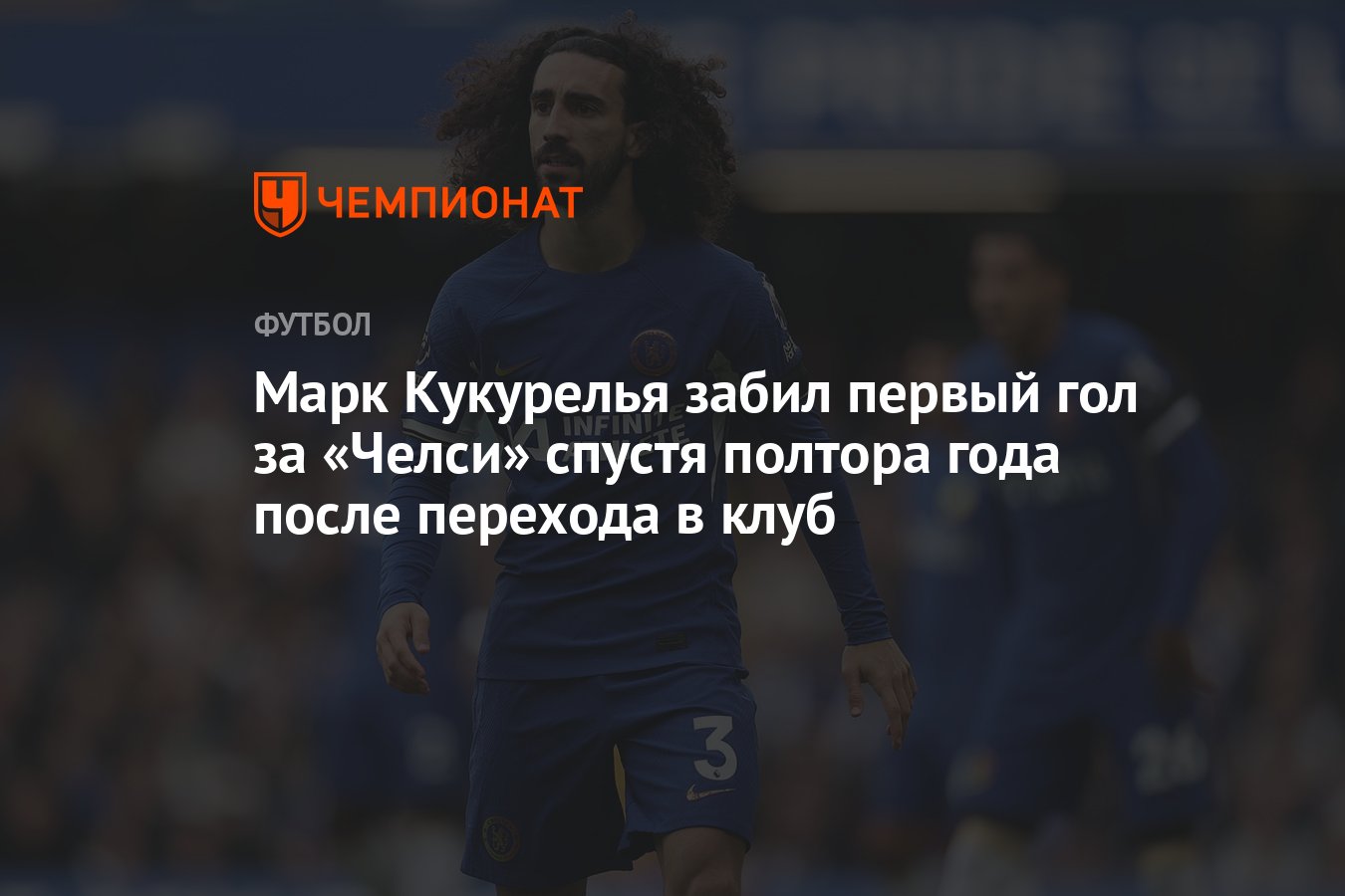 Марк Кукурелья забил первый гол за «Челси» спустя полтора года после  перехода в клуб - Чемпионат