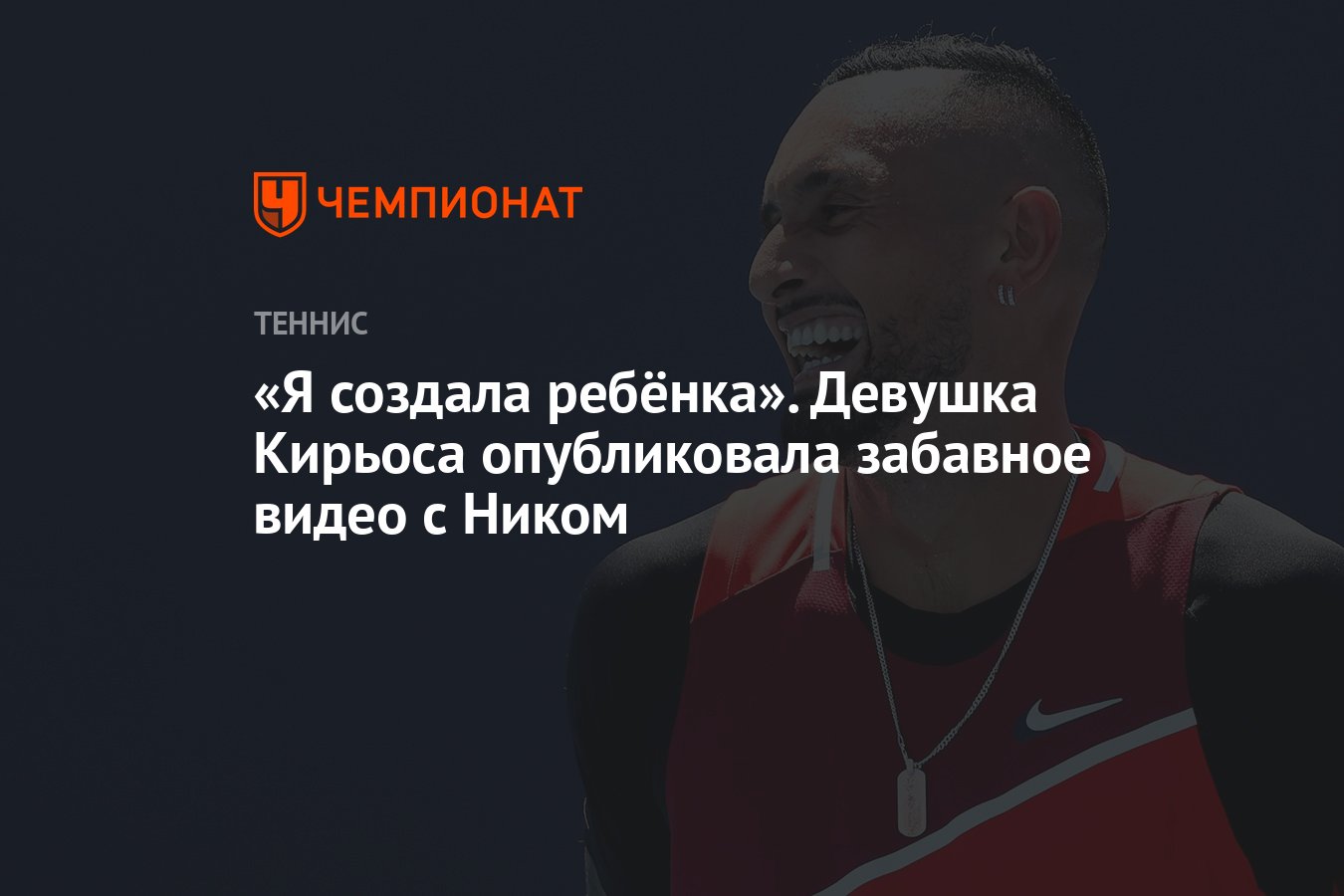 Я создала ребёнка». Девушка Кирьоса опубликовала забавное видео с Ником -  Чемпионат