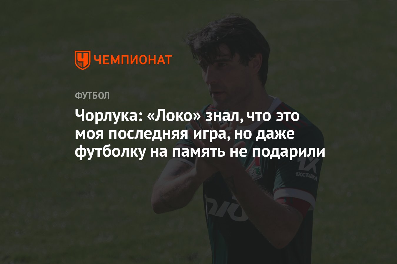 Чорлука: «Локо» знал, что это моя последняя игра, но даже футболку на  память не подарили - Чемпионат