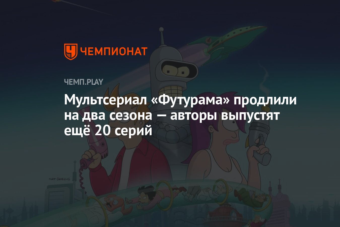 Мультсериал «Футурама» продлили на два сезона — авторы выпустят ещё 20  серий - Чемпионат