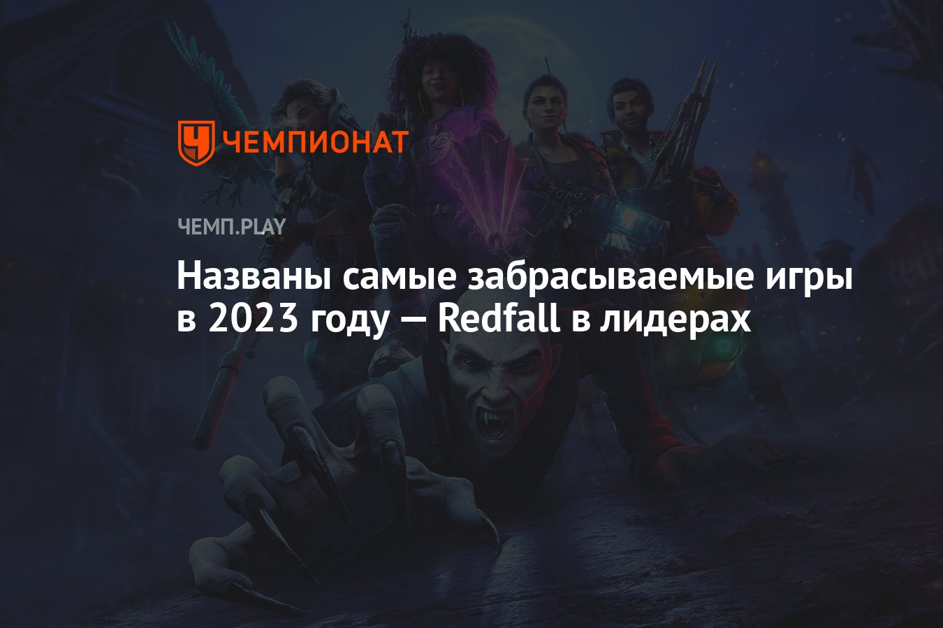 Названы самые забрасываемые игры в 2023 году — Redfall в лидерах - Чемпионат