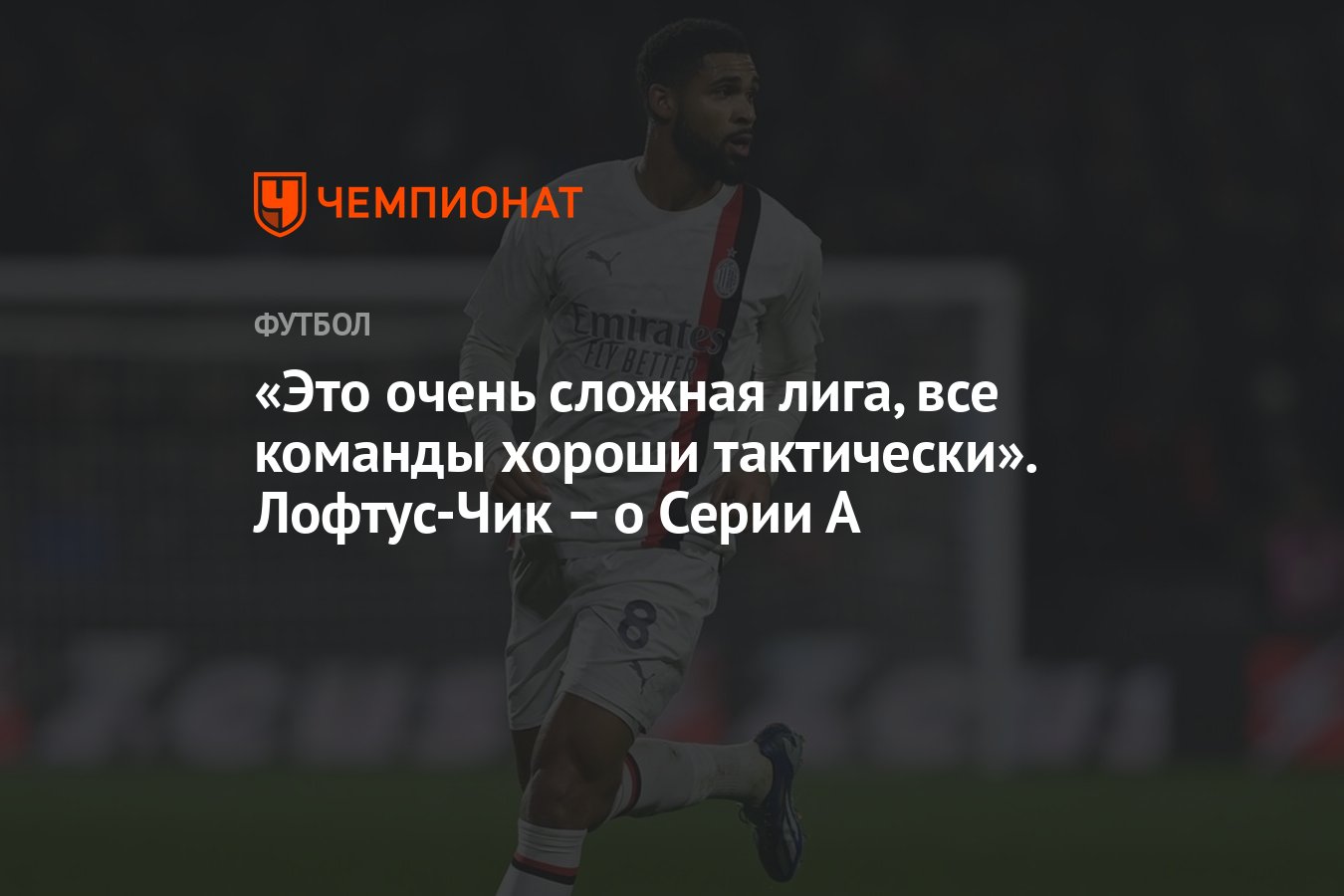 Это очень сложная лига, все команды хороши тактически». Лофтус-Чик – о  Серии А - Чемпионат