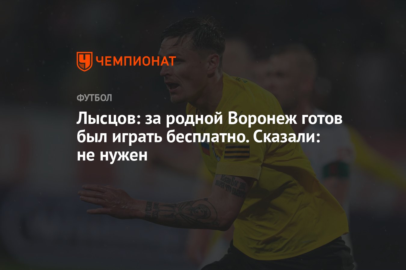 Лысцов: за родной Воронеж готов был играть бесплатно. Сказали: не нужен -  Чемпионат