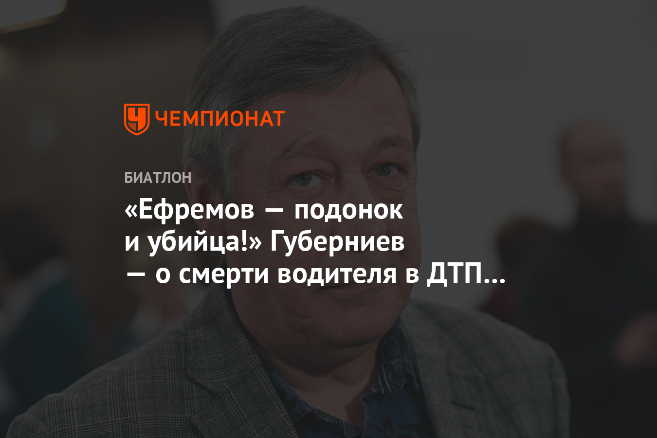 Ефремов — подонок и убийца!» Губерниев — о смерти водителя в ДТП с участием  актёра - Чемпионат