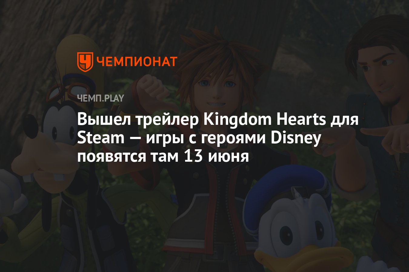 Вышел трейлер Kingdom Hearts для Steam — игры с героями Disney появятся там  13 июня - Чемпионат