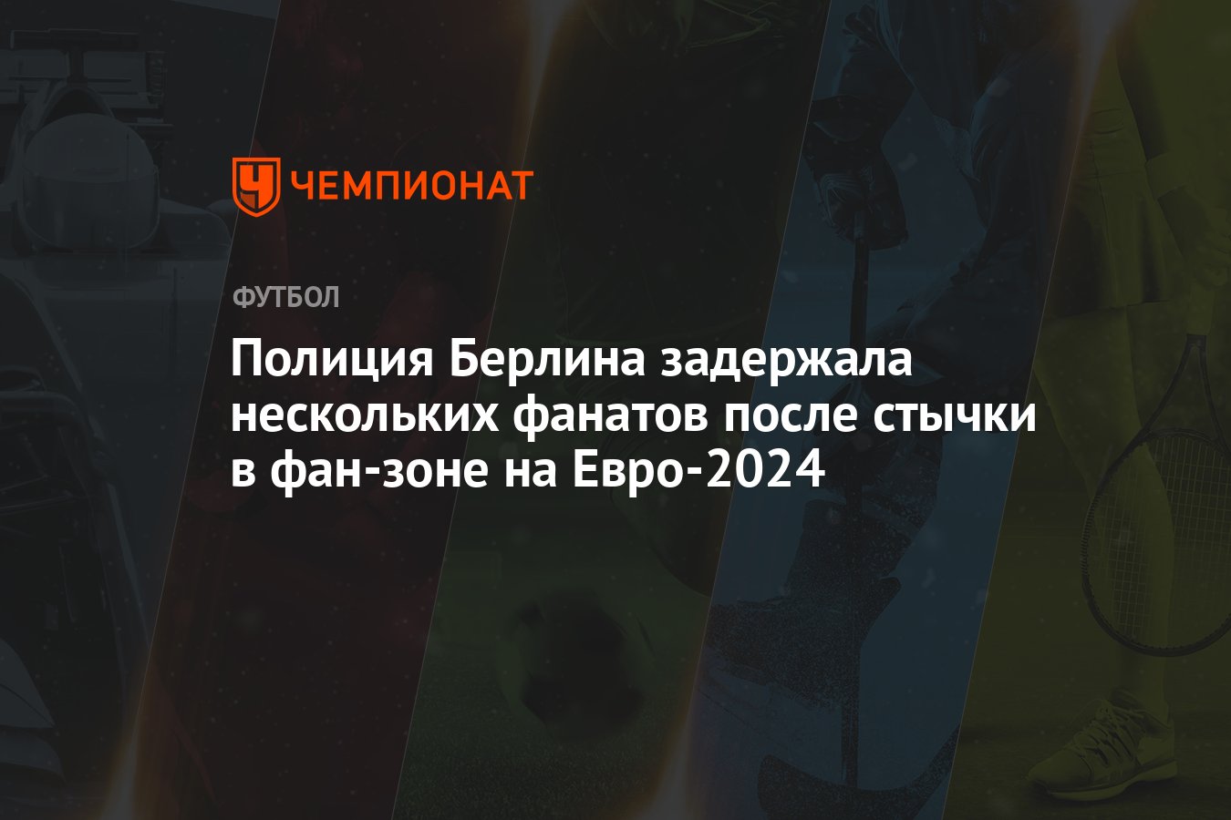 Полиция Берлина задержала нескольких фанатов после стычки в фан-зоне на  Евро-2024