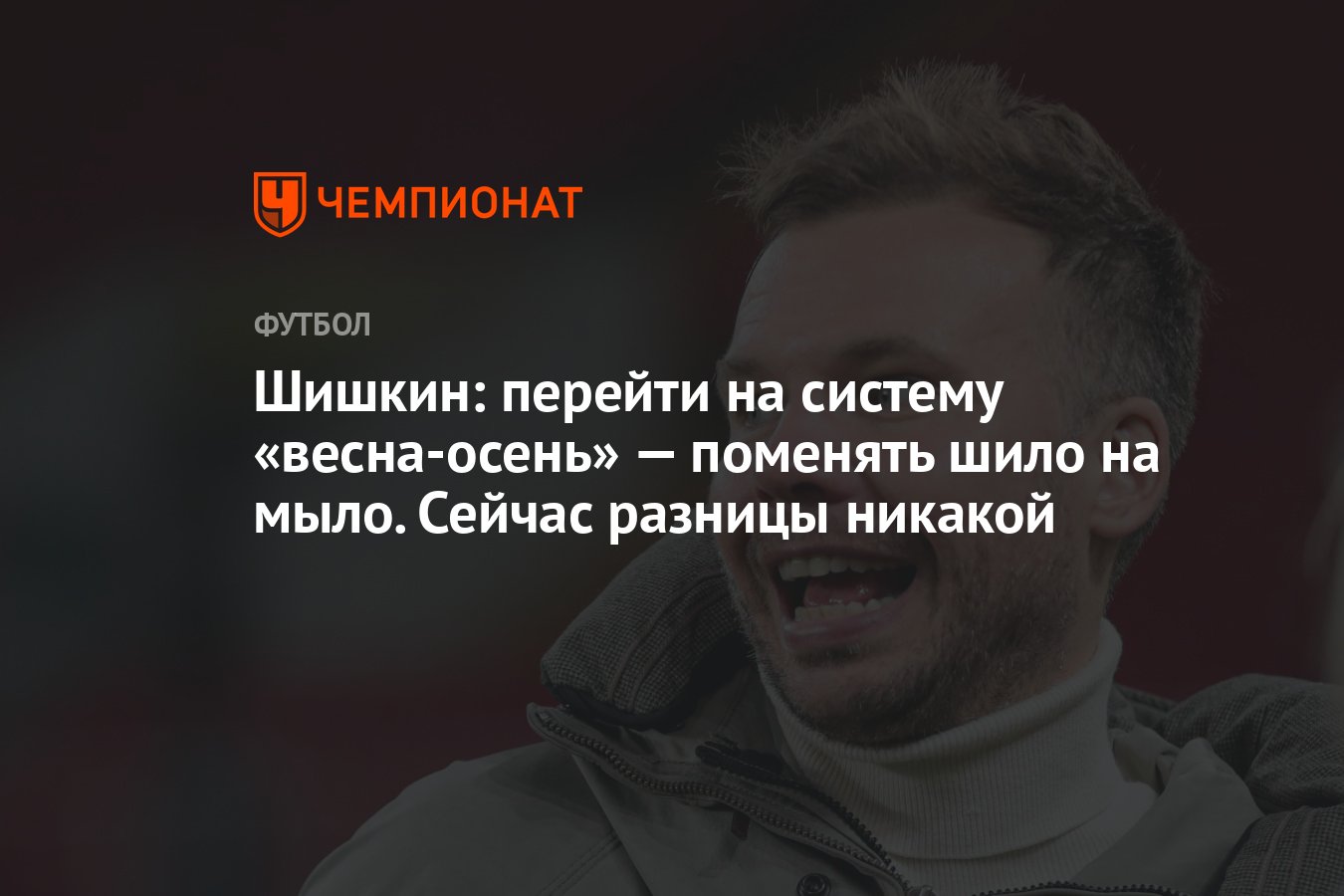 Шило на мыло меняла. Роман Шишкин футболист. Роман Шишкин футболист Седина. Роман Шишкин.