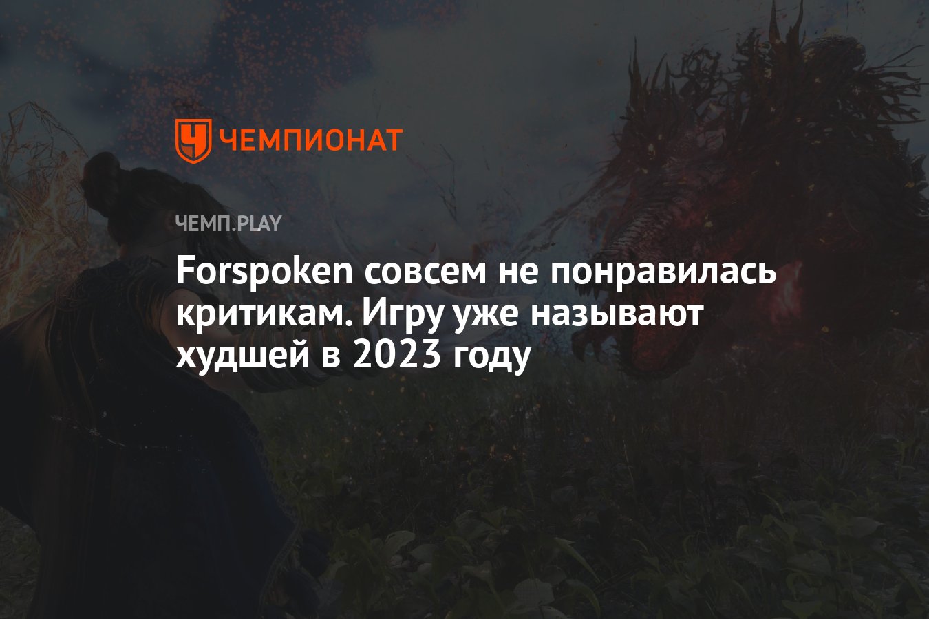 Худшая игра 2023 года. Журналисты «уничтожили» Forspoken - Чемпионат