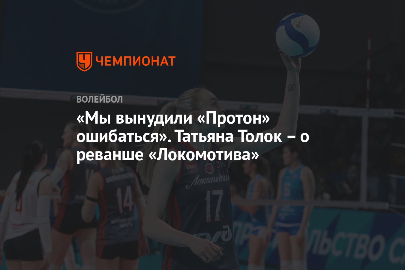 Мы вынудили «Протон» ошибаться». Татьяна Толок – о реванше «Локомотива» -  Чемпионат